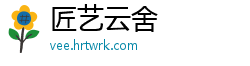 匠艺云舍